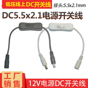 LED单色灯带低压线上开关按键电源DC公母接头12V-24V控制器开关线