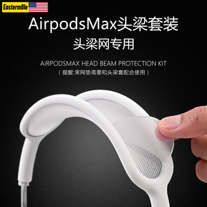 【全包4件套】进口原料airpodsmax保护套头梁耳罩透明适用apm苹果头戴式耳机max保护套airpodmax保护壳硅胶