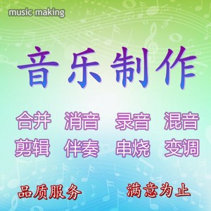 音乐伴奏制作合并串烧剪辑消音降调混音歌曲音频处理格式转化扒带