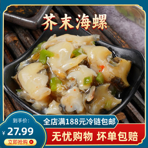 芥末海螺150g日本料理开胃美味小菜下酒菜调味海螺肉即食海鲜零食