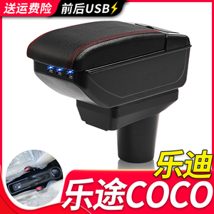 雷丁乐途COCO扶手箱专用乐迪电动汽车内饰改装中央手扶储物盒配件