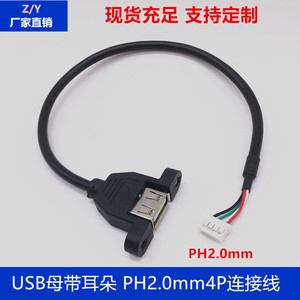 电脑主机内置USB线母座转PH2.0 4p端子连接USB带耳朵数据线可固定