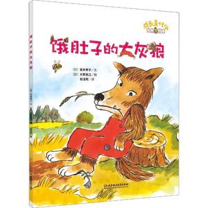 铃木绘本成长是什么——饿肚子的大灰狼