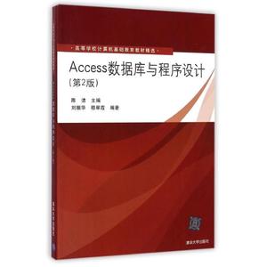 Access数据库与程序设计(第2版第二版) 陈洁 刘振华 穆翠霞 清华