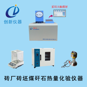 砖厂专用热卡仪自动量热仪砖坯热值大卡仪煤矸石发热量化验机仪器