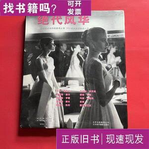 绝代风华 [意]安娜·莫利纳里、[意]帕奥拉·莎尔塔里 著 2013-11