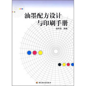 【正版书籍，放心购买】油墨配方设计与印刷手册 钱军浩