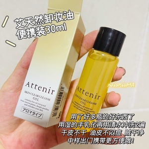 日本艾天然卸妆油attenir深层清洁去彩妆柑橘30ml中小样便携装