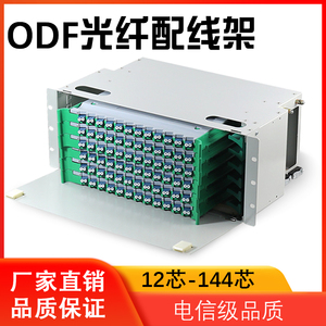 24芯ODF光纤配线架理线架电信级12芯48芯72芯96芯SC FC满配单元箱