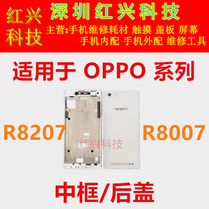 红兴机壳适用OPR8207中框 R8007手机外壳 A面 电池保护壳边框后盖
