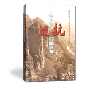 正版包邮 太行人民抗战民歌选集 太行人民对抗战战事原生态的真实记录，太行人民全民抗战的壮丽音乐史诗，主要收录抗战民歌