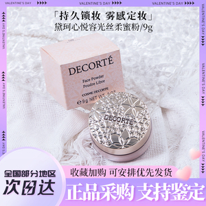 Decorte黛珂散粉中小样9g 00黛勒定妆11精致蜜粉10白檀专柜正品80