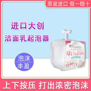 日本大创DAISO洗面奶打泡杯打泡器起泡杯起泡器瓶盒按压式洁面乳