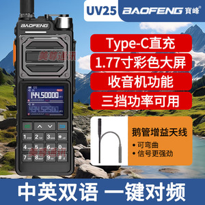 宝锋UV-25L对讲机户外车载电台调频手台10公里战术民用宝峰对机讲