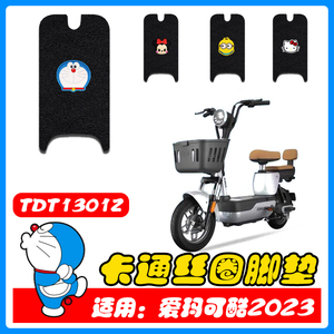 适用爱玛可酷2023电动车丝圈脚垫新国标电瓶车防水脚踏垫TDT1301Z