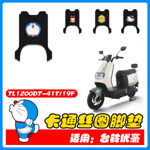 适用台铃优豪电动车脚垫TL1200DT-41T/19F电车防水防滑耐磨脚踩垫