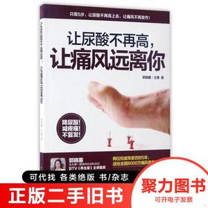 正版旧书/让尿酸不再高,让痛风远离你/郭晓蕙、王勇9787557818388