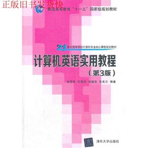 二手计算机英语实用教程第三版第3版张强华宋德富张美兰清华大学