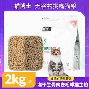 猫博士无谷物挑嘴猫粮2kg 成猫幼猫通用型冻干生骨肉去毛球猫主粮