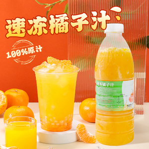 冷冻橘子汁960g非浓缩鲜果饮料桔子原浆奶茶店大橘大利专用原材料
