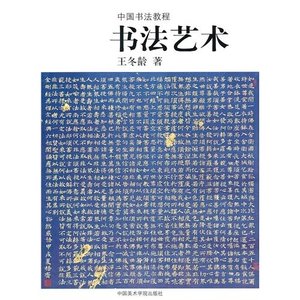 中国书法教程 书法艺术 王冬龄 中国美术学院出版社 978781019011