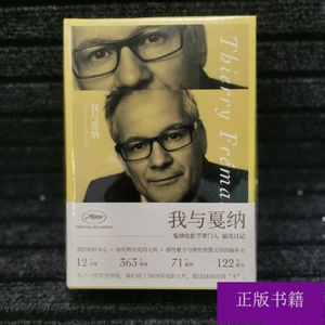 我与戛纳：戛纳电影节掌门人福茂日记（精装） 9787020141296