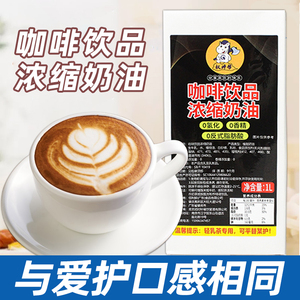 咖啡奶浓缩植物奶油咖奶商用奶茶店专用植脂稀奶油咖啡伴侣爱护1L