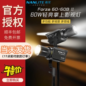 Nanlite南光Forza 60/60B II摄影聚光灯双色温影视外拍led补光灯