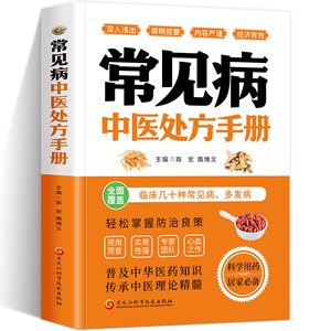 常见病中医处方手册 中医基础理论临床医学书籍 中药配方方剂学 常见病诊断与治疗 内科皮肤书籍大全 中医诊断学入门书籍