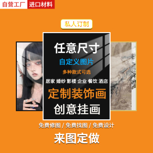 装饰画定制客厅挂画来图定做无框订做电表箱海报照片喷绘卧室壁画