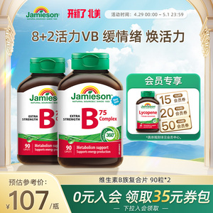 jamieson健美生维生素b复合片b75b族补充维生素b2b12b7进口维B
