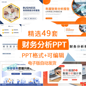 公司经营预算财务分析ppt模板年度财务数据分析统计总结工作报告