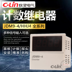 欣灵计数继电器JDM9-4数显调直机HHJ4改进型累计复位按键380V220V