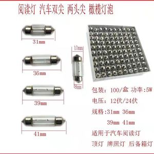 汽车12V 双尖阅读灯顶灯室内灯牌照灯卤素灯泡31MM36MM39MM41M