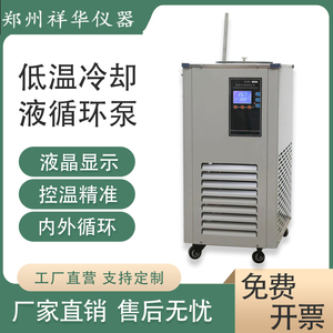 低温冷却液循环泵实验室数显DLSB-5L10L20L恒温槽制冷机祥华仪器