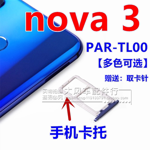 华为 Nova 3 原装卡托 Nova3 手机卡槽 PAR-AL00 电话卡套SIM卡架