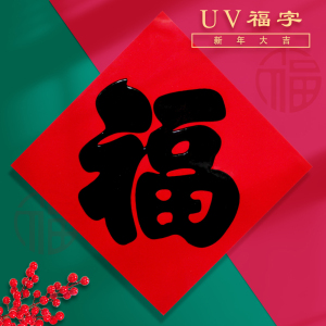 2024春节红底黑字UV福字门贴纸新年装饰布置用品乔迁新居搬家入宅