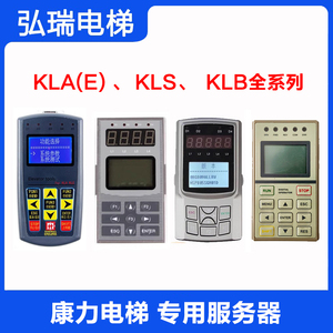 康力电梯手持操作器KLA-MCU KLE-MSU KLB一体机主板服务器KLS-MCD