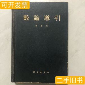 正版数论导引 华罗庚 1957科学技术出版社