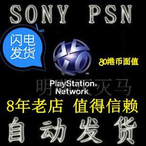PSN港服点卡80港币 SONY平台充值卡PSV PS3 PS4港元 自动发货