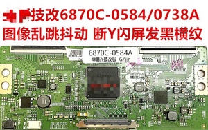 LG 6870C-0584A /0738A 4K技改逻辑板，解决闪屏图像抖动横纹发暗