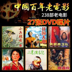 中国红色革命百年老电影经典珍藏dvd碟片238部大全集视频27张光盘