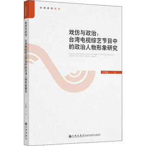 戏仿与政治：台湾电视综艺节目中的政治人物形象研究