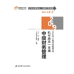 2019年全国中级会计职称考试用书教材辅导书机考题库一本通 中级