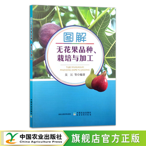 图解无花果品种、栽培与加工 吴江 等 果树园艺 30391