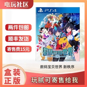 索尼PS4 二手游戏光盘 数码宝贝世界 新秩序 中文 现货