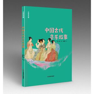 少年艺术馆：中国古代音乐故事 山东美术 张敢，等