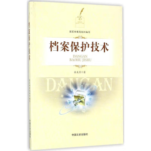 正版书籍 档案保护技术档案局著档案管理书籍概论学系统规范理论与实务电子软件档案管理职业技能培训多媒体教材岗位技能技术