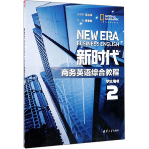 正版  新时代商务英语综合教程 学生用书2 姚孝军,王立非著  外语学习 职业/行业英语书籍 清华大学出版社