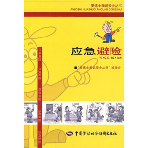 正版  应急避险—安博士画说安全丛书  “安博士画说安全丛书”编委会   科普读物 地球科学书籍  中国劳动社会保障出版社